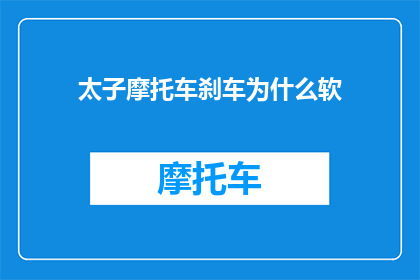 太子摩托车刹车为什么软(太子摩托车刹车为何变得异常柔软？)