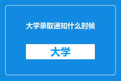 大学录取通知什么时候(大学录取通知何时公布？)