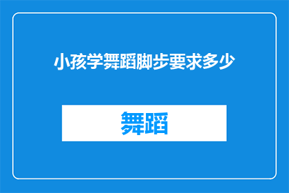 小孩学舞蹈脚步要求多少(小孩学舞蹈脚步要求多少？)