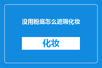 没用粉底怎么遮瑕化妆