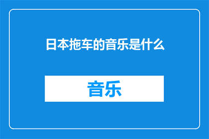 日本拖车的音乐是什么(日本拖车的音乐是什么？)