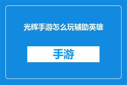 光辉手游怎么玩辅助英雄(如何玩转辅助英雄？掌握光辉手游的辅助技巧)