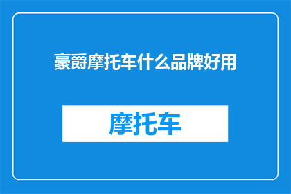 豪爵摩托车什么品牌好用(豪爵摩托车：哪个品牌最值得推荐？)