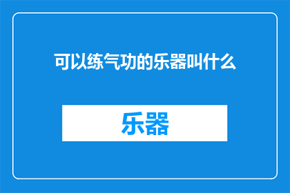 可以练气功的乐器叫什么