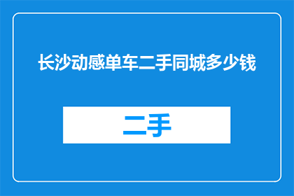 长沙动感单车二手同城多少钱(长沙动感单车二手同城价格是多少？)