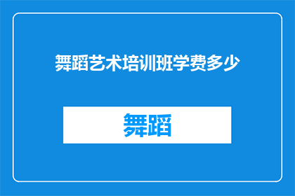 舞蹈艺术培训班学费多少(舞蹈艺术培训班的学费是多少？)