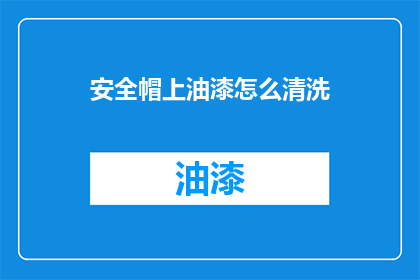 安全帽上油漆怎么清洗(如何清洗安全帽上的油漆？)