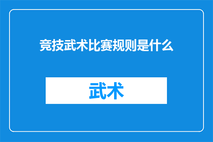 竞技武术比赛规则是什么(竞技武术比赛的规则究竟是怎样的？)