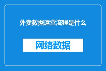 外卖数据运营流程是什么(如何优化外卖数据运营流程以提升业务效率？)