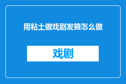 用粘土做戏剧发箍怎么做(如何用粘土制作戏剧发箍？)