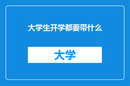 大学生开学都要带什么(开学季必备：大学生应携带哪些物品？)
