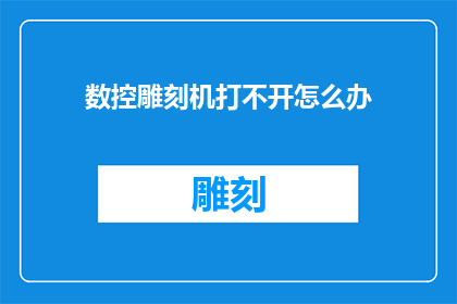 数控雕刻机打不开怎么办(如何解决数控雕刻机无法启动的问题？)