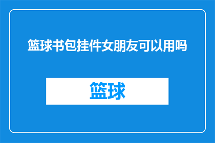 篮球书包挂件女朋友可以用吗