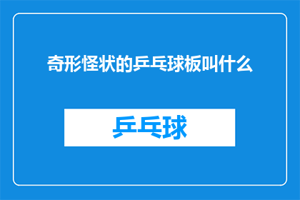 奇形怪状的乒乓球板叫什么