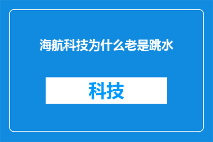 海航科技为什么老是跳水