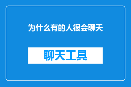 为什么有的人很会聊天(为什么有些人在社交场合中如鱼得水，能够轻松驾驭对话的艺术？)