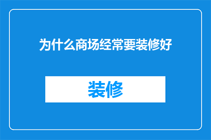 为什么商场经常要装修好(为何商场频繁进行装修改造？)