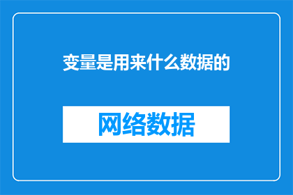 变量是用来什么数据的(变量在数据科学中扮演着怎样的角色？)