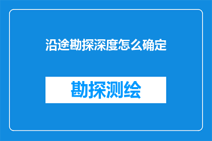 沿途勘探深度怎么确定(如何确定沿途勘探的深度？)