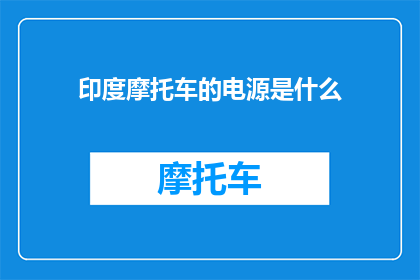 印度摩托车的电源是什么(印度摩托车的电源是什么？)