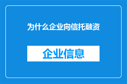 为什么企业向信托融资(为什么企业寻求信托融资？)