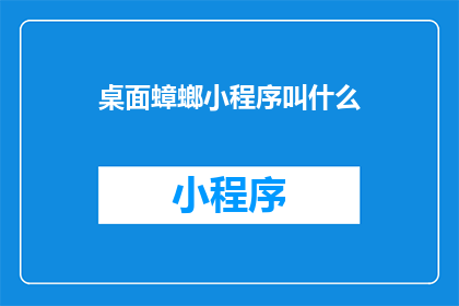 桌面蟑螂小程序叫什么(桌面小蟑螂，你的名字是什么？)