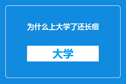 为什么上大学了还长痘(为什么在大学校园中，许多学生即便已步入成年，却依旧饱受痘痘困扰？)