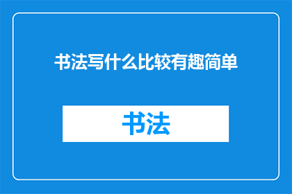 书法写什么比较有趣简单(书法创作中，你最想尝试哪些有趣且简单的主题？)