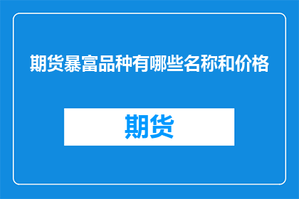 期货暴富品种有哪些名称和价格