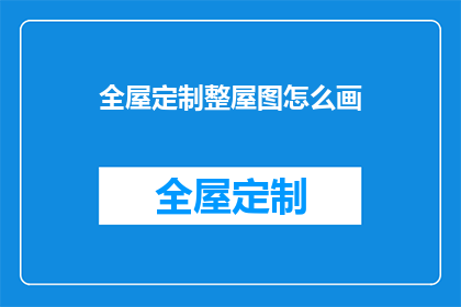 全屋定制整屋图怎么画(如何绘制全屋定制的整屋效果图？)