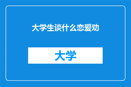 大学生谈什么恋爱劝