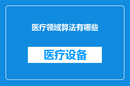医疗领域算法有哪些(医疗领域内，有哪些算法被广泛运用？)