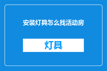 安装灯具怎么找活动房(如何寻找活动房中的灯具安装优惠活动？)