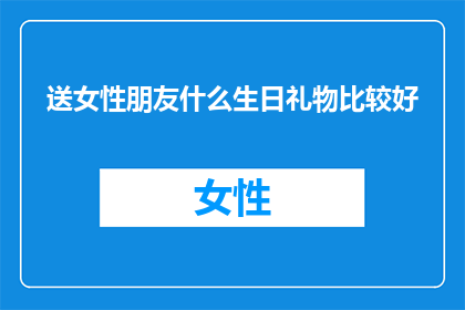 送女性朋友什么生日礼物比较好(送女性朋友什么生日礼物比较好？)