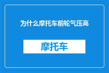 为什么摩托车前轮气压高(为什么摩托车前轮气压高？这一疑问句类型的长标题，旨在探索和解答关于摩托车前轮气压设置的深层原因通过分析摩托车设计驾驶体验以及安全性能等方面，我们能够更全面地理解为何在许多摩托车中，前轮气压被设定得较高)