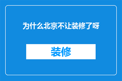 为什么北京不让装修了呀(北京为何突然禁止装修？背后的原因令人深思)