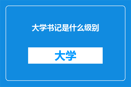 大学书记是什么级别