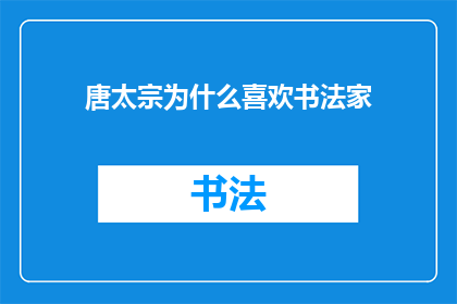 唐太宗为什么喜欢书法家