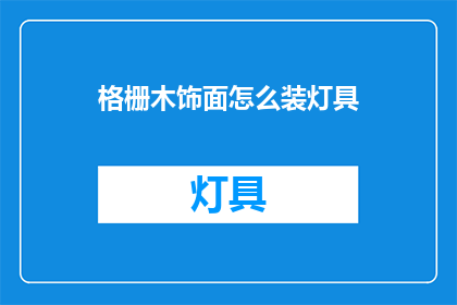 格栅木饰面怎么装灯具(如何正确安装格栅木饰面以适配灯具？)