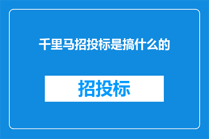 千里马招投标是搞什么的(千里马招投标究竟在做什么？)