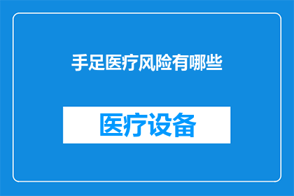 手足医疗风险有哪些(探讨手足医疗中潜藏的风险有哪些？)