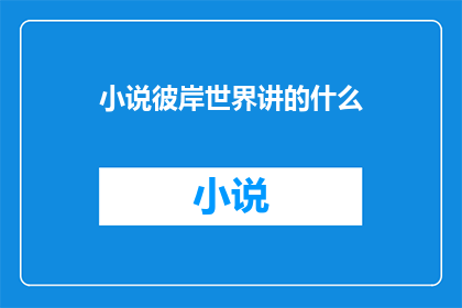 小说彼岸世界讲的什么