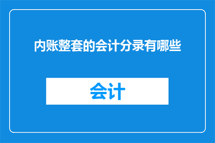 内账整套的会计分录有哪些(会计分录的完整清单：内账整套中包含哪些会计条目？)