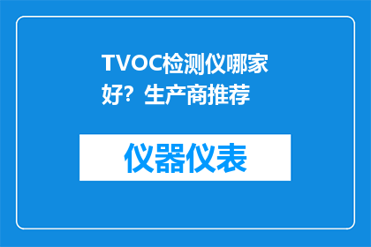 TVOC检测仪哪家好？生产商推荐