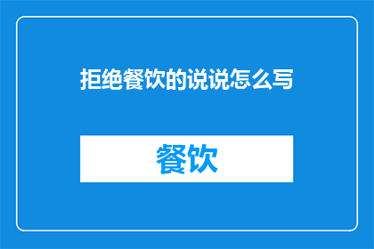 拒绝餐饮的说说怎么写(如何优雅地拒绝餐饮邀请？)