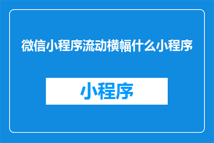 微信小程序流动横幅什么小程序(微信小程序流动横幅是什么小程序？)