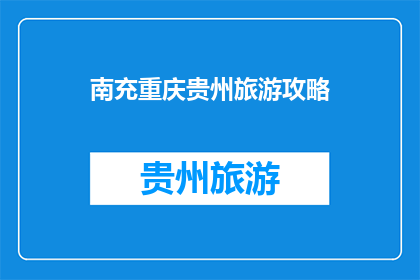 南充重庆贵州旅游攻略(南充重庆贵州：您不可错过的旅行攻略大全)