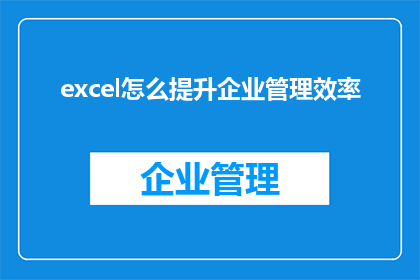 excel怎么提升企业管理效率(如何通过Excel提升企业管理效率？)