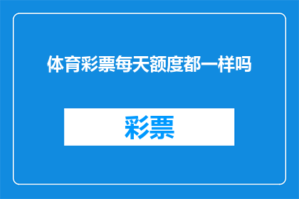 体育彩票每天额度都一样吗
