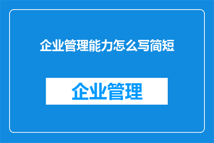 企业管理能力怎么写简短(如何高效撰写企业管理能力？)